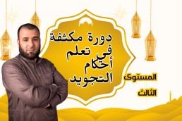 دورة مكثفة في تعلم أحكام التجويد المستوى الثالث